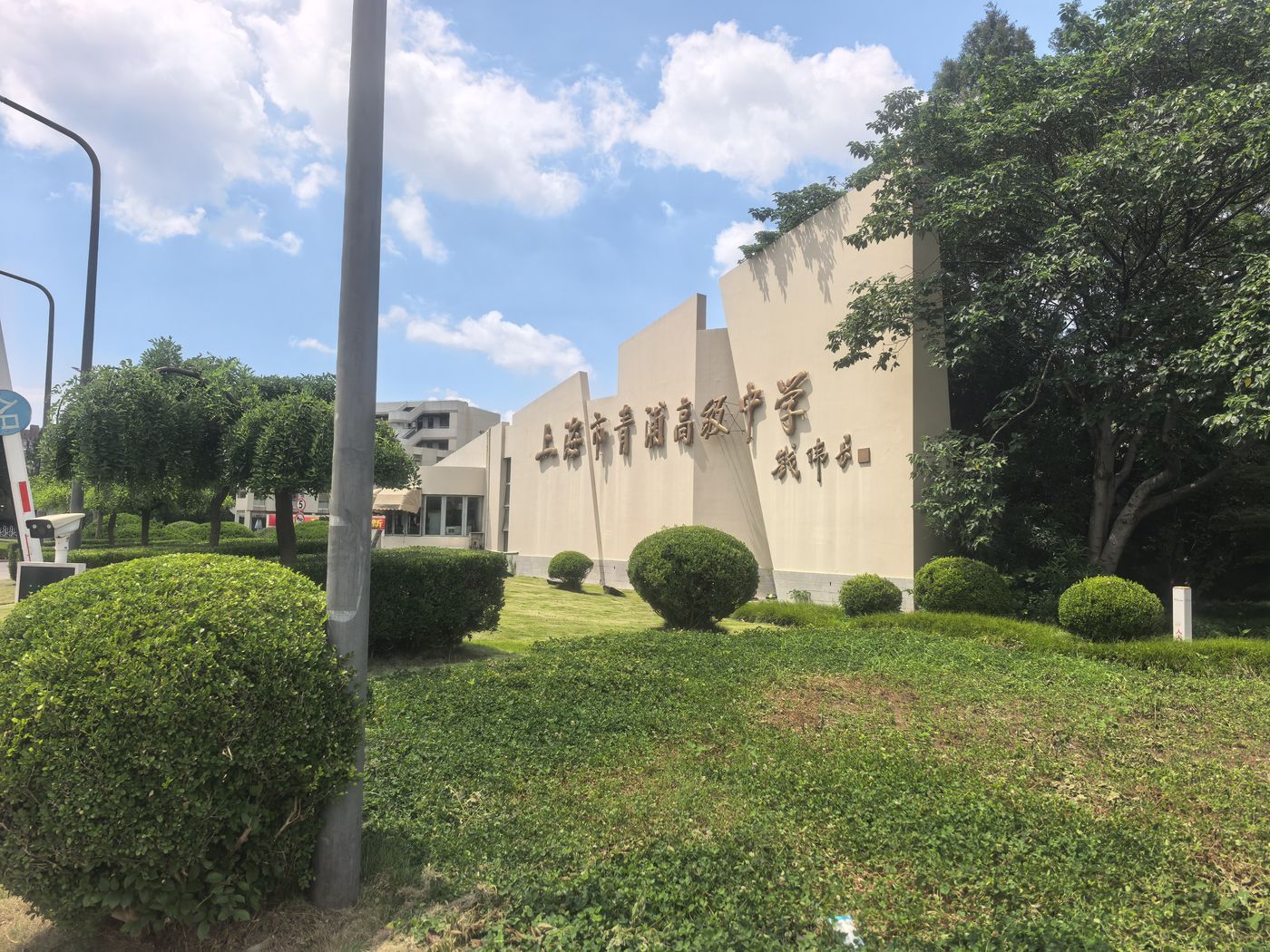 上海市青浦中学